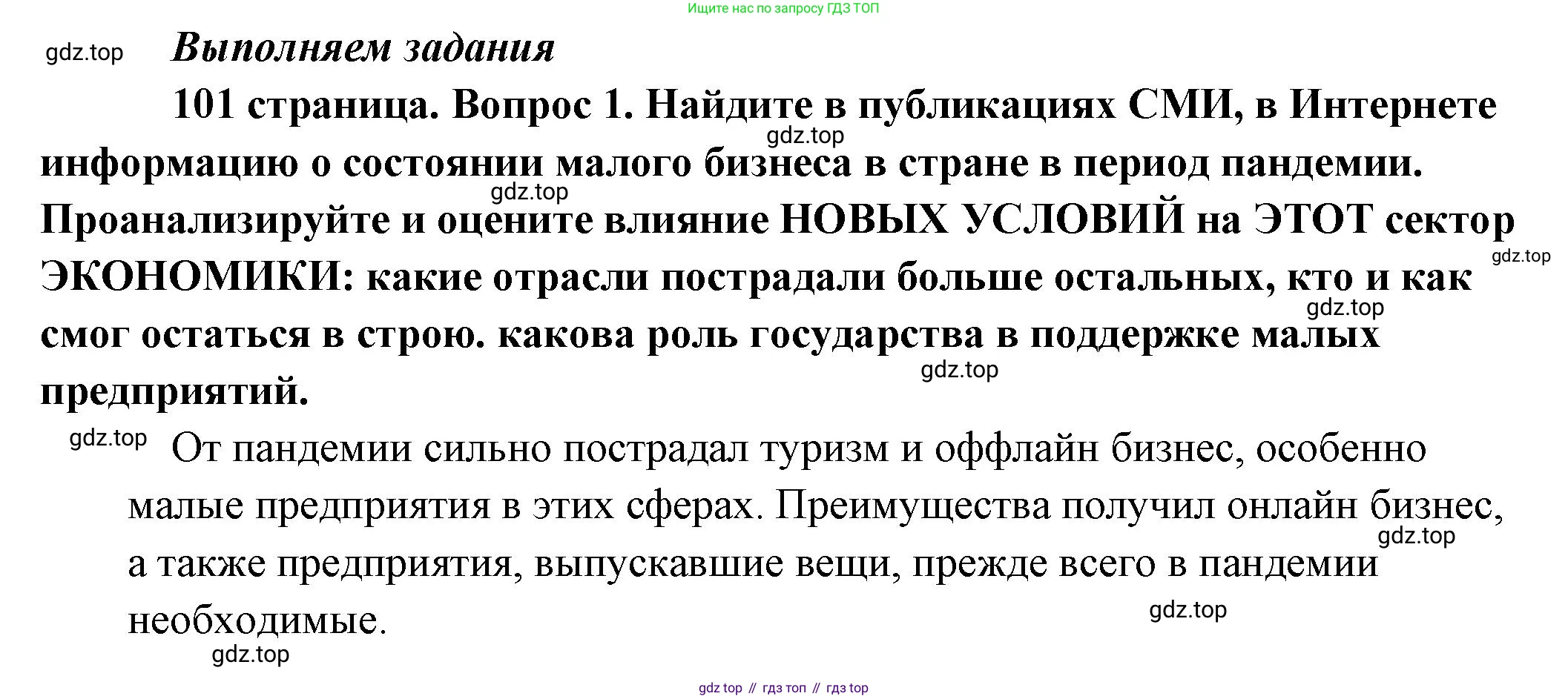 Обществознание, 8 класс Учебник, авторы: Боголюбов Леонид Наумович, Городецкая Наталия Ивановна, Иванова Людмила Фроловна, Лазебникова Анна Юрьевна, Рутковская Елена Лазаревна, Лобанов Илья Анатольевич, Французова Ольга Александровна, Зуев Василий Евгеньевич, Коланьков Александр Валерьевич, Бабенко Андрей Викторович, издательство Просвещение, Москва, 2023, зелёного цвета, страница 101, номер 1, Решение (краткий ответ)