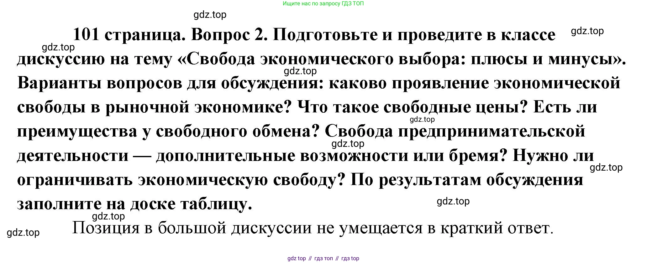 Обществознание, 8 класс Учебник, авторы: Боголюбов Леонид Наумович, Городецкая Наталия Ивановна, Иванова Людмила Фроловна, Лазебникова Анна Юрьевна, Рутковская Елена Лазаревна, Лобанов Илья Анатольевич, Французова Ольга Александровна, Зуев Василий Евгеньевич, Коланьков Александр Валерьевич, Бабенко Андрей Викторович, издательство Просвещение, Москва, 2023, зелёного цвета, страница 101, номер 2, Решение (краткий ответ)