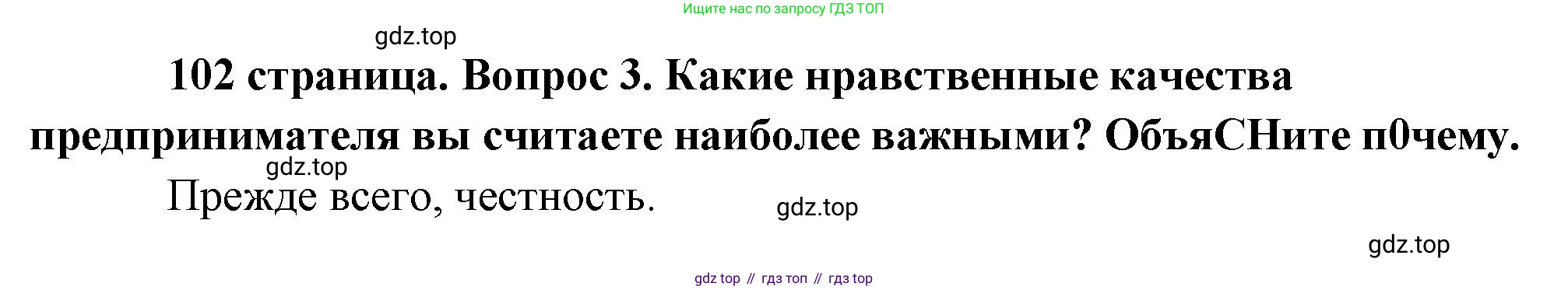 Обществознание, 8 класс Учебник, авторы: Боголюбов Леонид Наумович, Городецкая Наталия Ивановна, Иванова Людмила Фроловна, Лазебникова Анна Юрьевна, Рутковская Елена Лазаревна, Лобанов Илья Анатольевич, Французова Ольга Александровна, Зуев Василий Евгеньевич, Коланьков Александр Валерьевич, Бабенко Андрей Викторович, издательство Просвещение, Москва, 2023, зелёного цвета, страница 102, номер 3, Решение (краткий ответ)