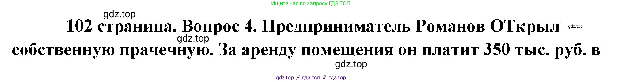 Обществознание, 8 класс Учебник, авторы: Боголюбов Леонид Наумович, Городецкая Наталия Ивановна, Иванова Людмила Фроловна, Лазебникова Анна Юрьевна, Рутковская Елена Лазаревна, Лобанов Илья Анатольевич, Французова Ольга Александровна, Зуев Василий Евгеньевич, Коланьков Александр Валерьевич, Бабенко Андрей Викторович, издательство Просвещение, Москва, 2023, зелёного цвета, страница 102, номер 4, Решение (краткий ответ)