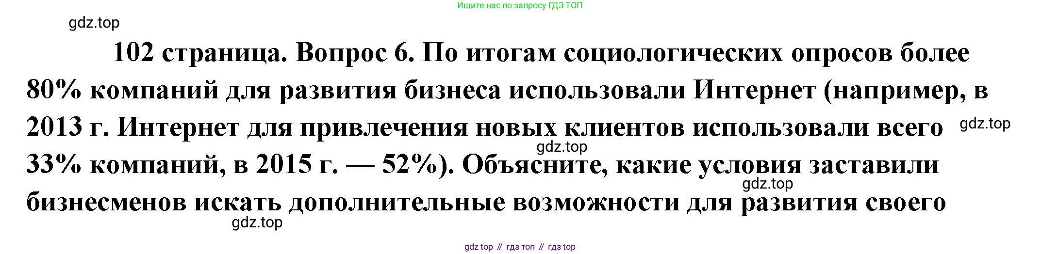 Обществознание, 8 класс Учебник, авторы: Боголюбов Леонид Наумович, Городецкая Наталия Ивановна, Иванова Людмила Фроловна, Лазебникова Анна Юрьевна, Рутковская Елена Лазаревна, Лобанов Илья Анатольевич, Французова Ольга Александровна, Зуев Василий Евгеньевич, Коланьков Александр Валерьевич, Бабенко Андрей Викторович, издательство Просвещение, Москва, 2023, зелёного цвета, страница 102, номер 6, Решение (краткий ответ)