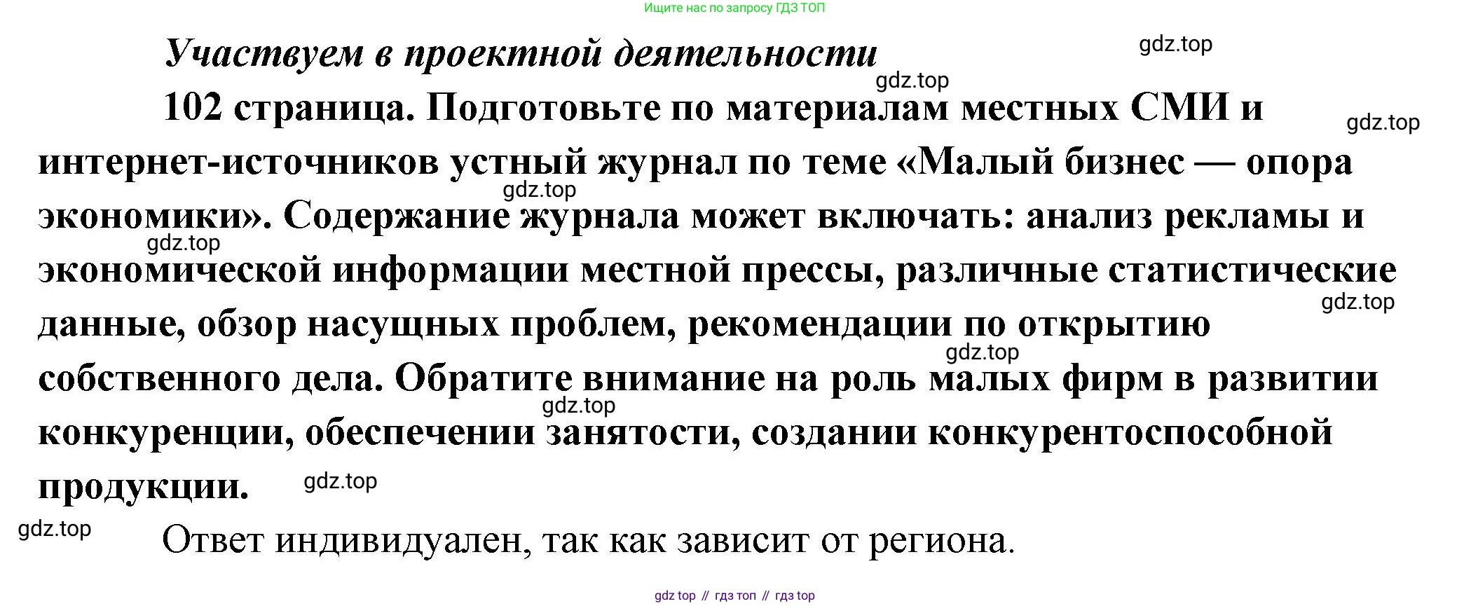 Обществознание, 8 класс Учебник, авторы: Боголюбов Леонид Наумович, Городецкая Наталия Ивановна, Иванова Людмила Фроловна, Лазебникова Анна Юрьевна, Рутковская Елена Лазаревна, Лобанов Илья Анатольевич, Французова Ольга Александровна, Зуев Василий Евгеньевич, Коланьков Александр Валерьевич, Бабенко Андрей Викторович, издательство Просвещение, Москва, 2023, зелёного цвета, страница 102, Решение (краткий ответ)