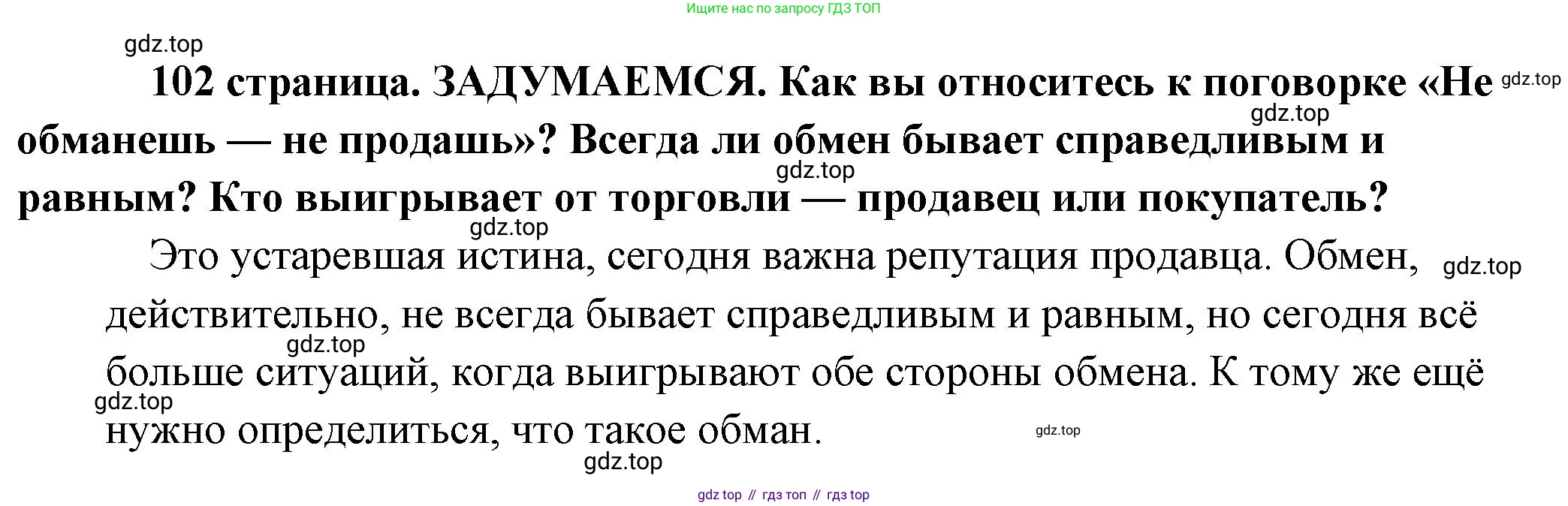 Обществознание, 8 класс Учебник, авторы: Боголюбов Леонид Наумович, Городецкая Наталия Ивановна, Иванова Людмила Фроловна, Лазебникова Анна Юрьевна, Рутковская Елена Лазаревна, Лобанов Илья Анатольевич, Французова Ольга Александровна, Зуев Василий Евгеньевич, Коланьков Александр Валерьевич, Бабенко Андрей Викторович, издательство Просвещение, Москва, 2023, зелёного цвета, страница 102, Решение (краткий ответ)