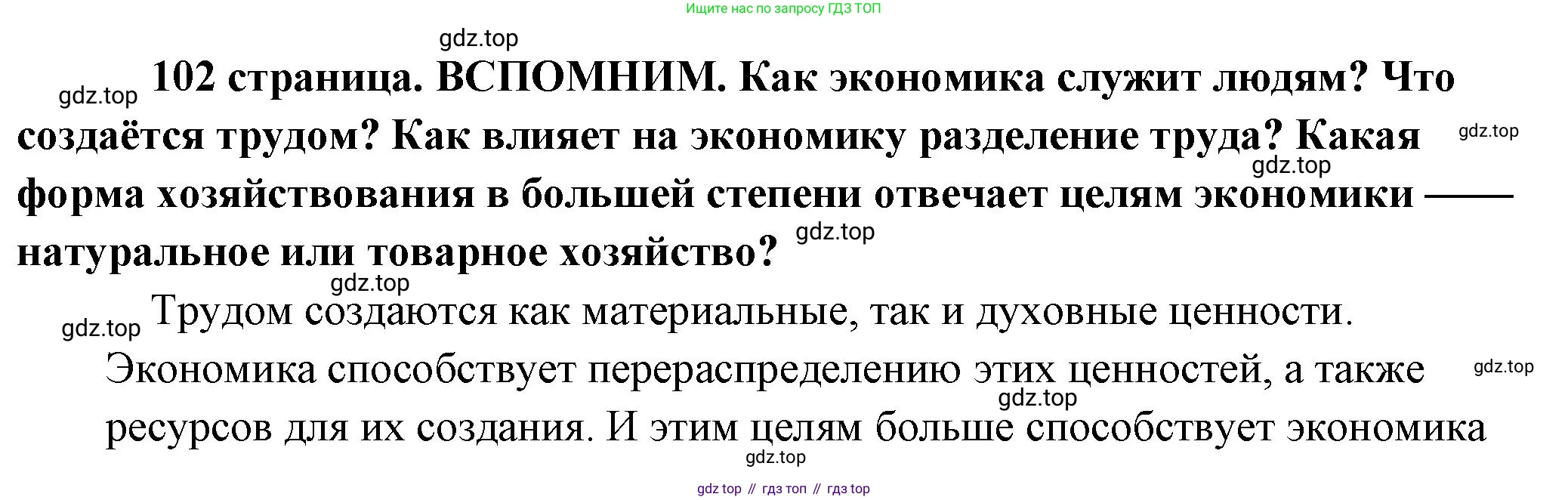 Обществознание, 8 класс Учебник, авторы: Боголюбов Леонид Наумович, Городецкая Наталия Ивановна, Иванова Людмила Фроловна, Лазебникова Анна Юрьевна, Рутковская Елена Лазаревна, Лобанов Илья Анатольевич, Французова Ольга Александровна, Зуев Василий Евгеньевич, Коланьков Александр Валерьевич, Бабенко Андрей Викторович, издательство Просвещение, Москва, 2023, зелёного цвета, страница 102, Решение (краткий ответ)