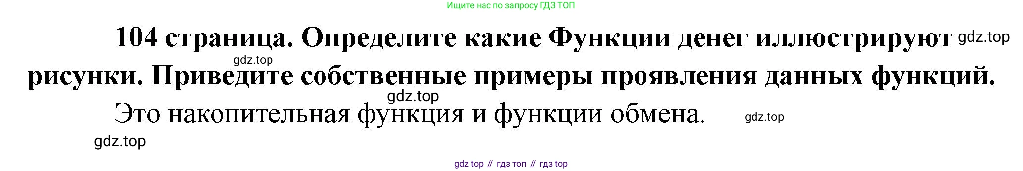 Обществознание, 8 класс Учебник, авторы: Боголюбов Леонид Наумович, Городецкая Наталия Ивановна, Иванова Людмила Фроловна, Лазебникова Анна Юрьевна, Рутковская Елена Лазаревна, Лобанов Илья Анатольевич, Французова Ольга Александровна, Зуев Василий Евгеньевич, Коланьков Александр Валерьевич, Бабенко Андрей Викторович, издательство Просвещение, Москва, 2023, зелёного цвета, страница 104, Решение (краткий ответ)