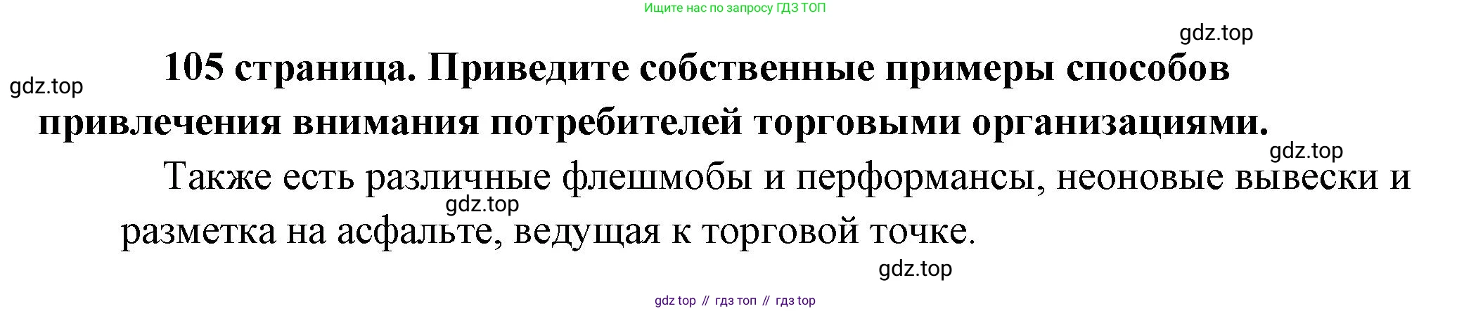 Обществознание, 8 класс Учебник, авторы: Боголюбов Леонид Наумович, Городецкая Наталия Ивановна, Иванова Людмила Фроловна, Лазебникова Анна Юрьевна, Рутковская Елена Лазаревна, Лобанов Илья Анатольевич, Французова Ольга Александровна, Зуев Василий Евгеньевич, Коланьков Александр Валерьевич, Бабенко Андрей Викторович, издательство Просвещение, Москва, 2023, зелёного цвета, страница 105, Решение (краткий ответ)