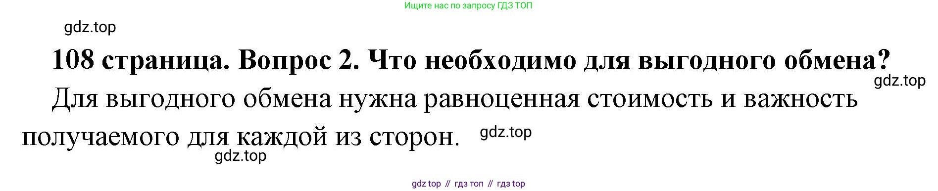 Обществознание, 8 класс Учебник, авторы: Боголюбов Леонид Наумович, Городецкая Наталия Ивановна, Иванова Людмила Фроловна, Лазебникова Анна Юрьевна, Рутковская Елена Лазаревна, Лобанов Илья Анатольевич, Французова Ольга Александровна, Зуев Василий Евгеньевич, Коланьков Александр Валерьевич, Бабенко Андрей Викторович, издательство Просвещение, Москва, 2023, зелёного цвета, страница 108, номер 2, Решение (краткий ответ)
