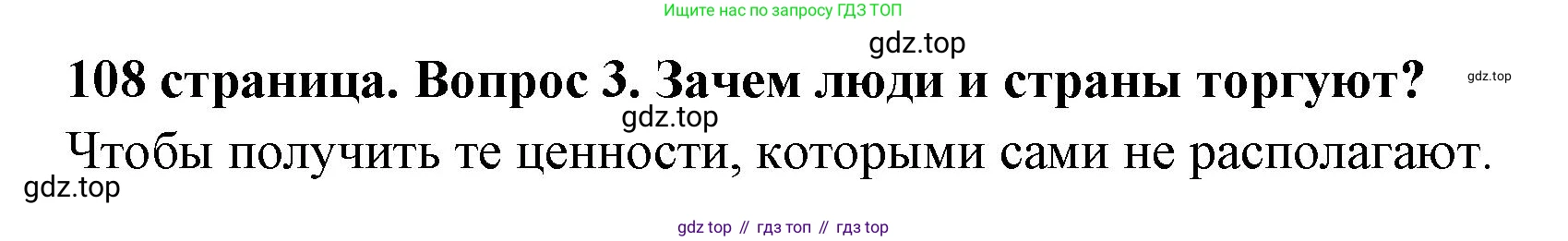 Обществознание, 8 класс Учебник, авторы: Боголюбов Леонид Наумович, Городецкая Наталия Ивановна, Иванова Людмила Фроловна, Лазебникова Анна Юрьевна, Рутковская Елена Лазаревна, Лобанов Илья Анатольевич, Французова Ольга Александровна, Зуев Василий Евгеньевич, Коланьков Александр Валерьевич, Бабенко Андрей Викторович, издательство Просвещение, Москва, 2023, зелёного цвета, страница 108, номер 3, Решение (краткий ответ)