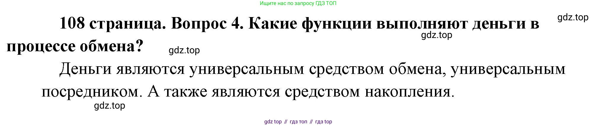 Обществознание, 8 класс Учебник, авторы: Боголюбов Леонид Наумович, Городецкая Наталия Ивановна, Иванова Людмила Фроловна, Лазебникова Анна Юрьевна, Рутковская Елена Лазаревна, Лобанов Илья Анатольевич, Французова Ольга Александровна, Зуев Василий Евгеньевич, Коланьков Александр Валерьевич, Бабенко Андрей Викторович, издательство Просвещение, Москва, 2023, зелёного цвета, страница 108, номер 4, Решение (краткий ответ)