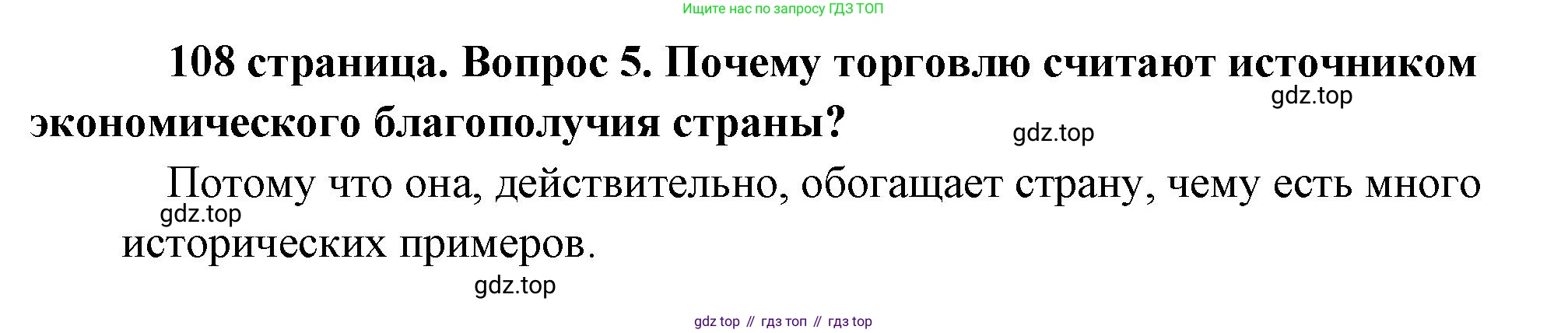 Обществознание, 8 класс Учебник, авторы: Боголюбов Леонид Наумович, Городецкая Наталия Ивановна, Иванова Людмила Фроловна, Лазебникова Анна Юрьевна, Рутковская Елена Лазаревна, Лобанов Илья Анатольевич, Французова Ольга Александровна, Зуев Василий Евгеньевич, Коланьков Александр Валерьевич, Бабенко Андрей Викторович, издательство Просвещение, Москва, 2023, зелёного цвета, страница 108, номер 5, Решение (краткий ответ)