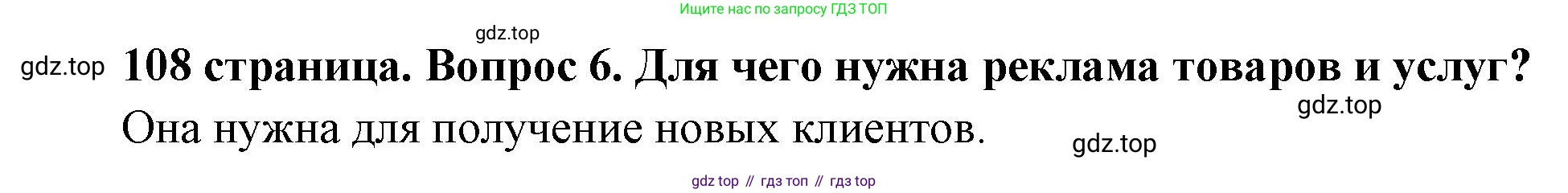Обществознание, 8 класс Учебник, авторы: Боголюбов Леонид Наумович, Городецкая Наталия Ивановна, Иванова Людмила Фроловна, Лазебникова Анна Юрьевна, Рутковская Елена Лазаревна, Лобанов Илья Анатольевич, Французова Ольга Александровна, Зуев Василий Евгеньевич, Коланьков Александр Валерьевич, Бабенко Андрей Викторович, издательство Просвещение, Москва, 2023, зелёного цвета, страница 108, номер 6, Решение (краткий ответ)