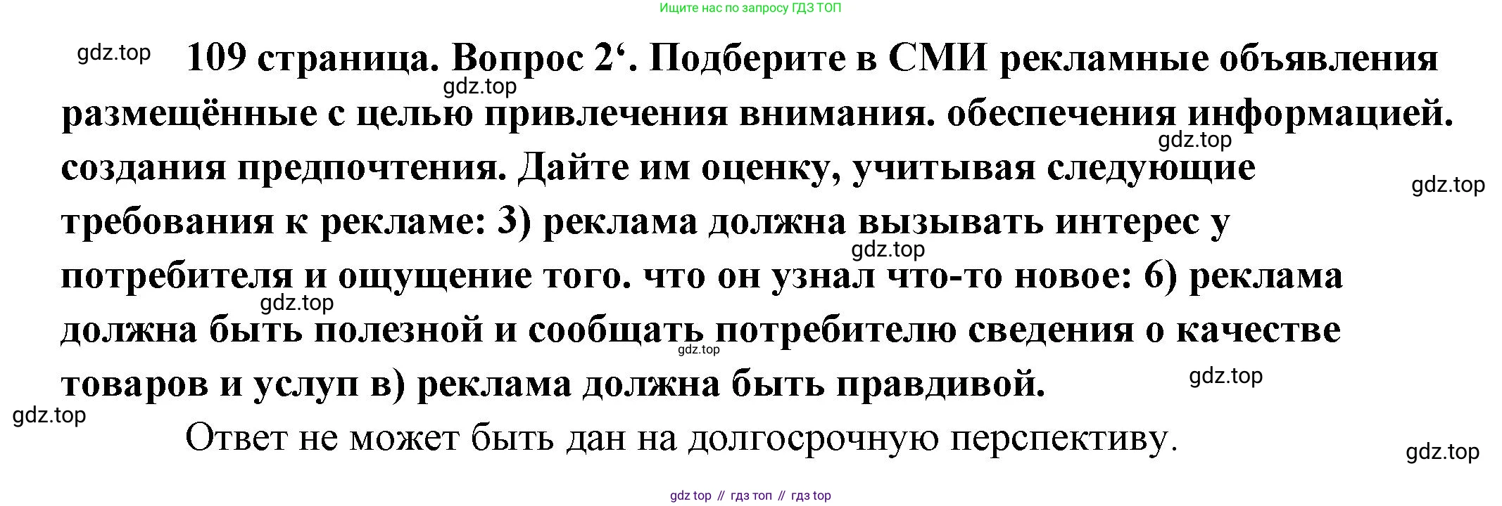 Обществознание, 8 класс Учебник, авторы: Боголюбов Леонид Наумович, Городецкая Наталия Ивановна, Иванова Людмила Фроловна, Лазебникова Анна Юрьевна, Рутковская Елена Лазаревна, Лобанов Илья Анатольевич, Французова Ольга Александровна, Зуев Василий Евгеньевич, Коланьков Александр Валерьевич, Бабенко Андрей Викторович, издательство Просвещение, Москва, 2023, зелёного цвета, страница 109, номер 2, Решение (краткий ответ)
