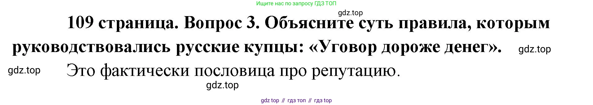Обществознание, 8 класс Учебник, авторы: Боголюбов Леонид Наумович, Городецкая Наталия Ивановна, Иванова Людмила Фроловна, Лазебникова Анна Юрьевна, Рутковская Елена Лазаревна, Лобанов Илья Анатольевич, Французова Ольга Александровна, Зуев Василий Евгеньевич, Коланьков Александр Валерьевич, Бабенко Андрей Викторович, издательство Просвещение, Москва, 2023, зелёного цвета, страница 109, номер 3, Решение (краткий ответ)