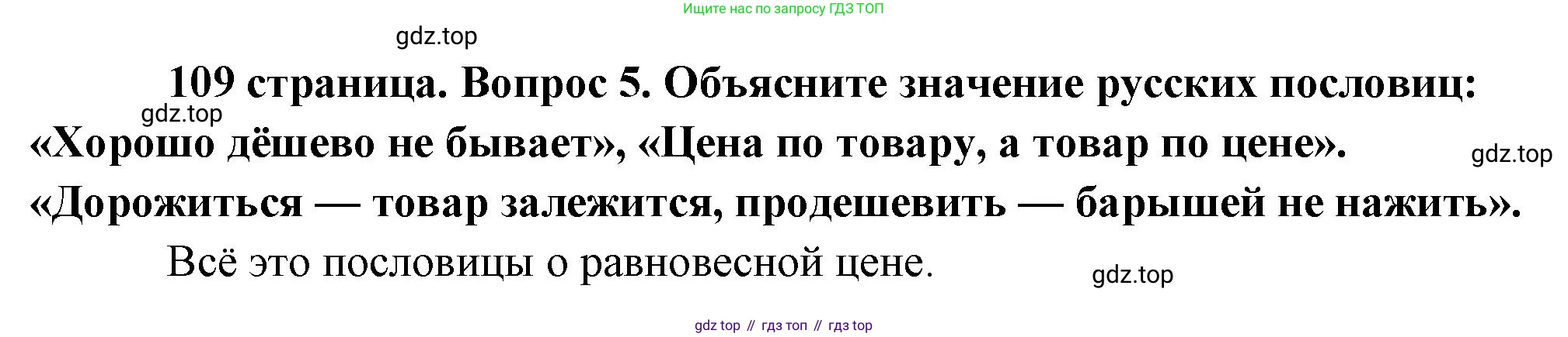 Обществознание, 8 класс Учебник, авторы: Боголюбов Леонид Наумович, Городецкая Наталия Ивановна, Иванова Людмила Фроловна, Лазебникова Анна Юрьевна, Рутковская Елена Лазаревна, Лобанов Илья Анатольевич, Французова Ольга Александровна, Зуев Василий Евгеньевич, Коланьков Александр Валерьевич, Бабенко Андрей Викторович, издательство Просвещение, Москва, 2023, зелёного цвета, страница 109, номер 5, Решение (краткий ответ)