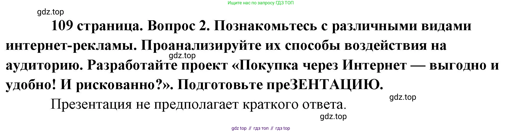 Обществознание, 8 класс Учебник, авторы: Боголюбов Леонид Наумович, Городецкая Наталия Ивановна, Иванова Людмила Фроловна, Лазебникова Анна Юрьевна, Рутковская Елена Лазаревна, Лобанов Илья Анатольевич, Французова Ольга Александровна, Зуев Василий Евгеньевич, Коланьков Александр Валерьевич, Бабенко Андрей Викторович, издательство Просвещение, Москва, 2023, зелёного цвета, страница 109, номер 2, Решение (краткий ответ)