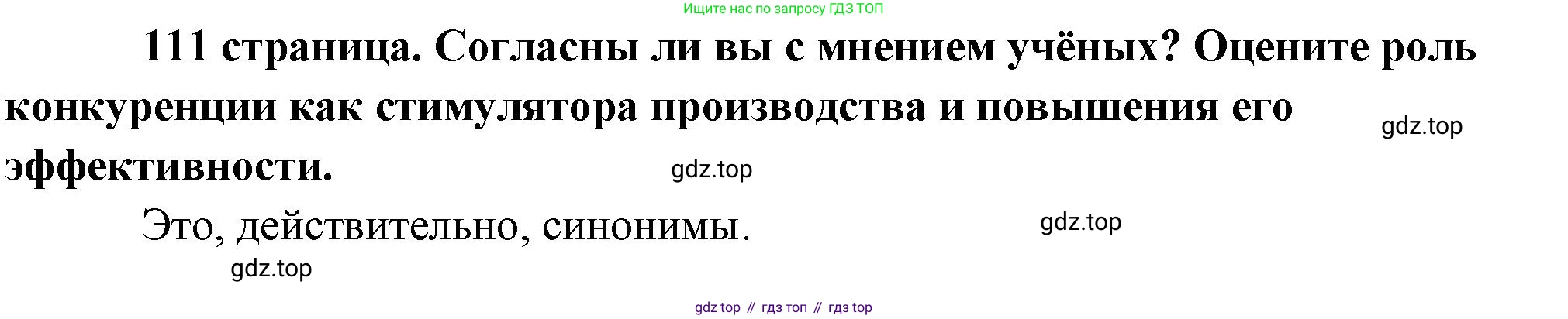 Обществознание, 8 класс Учебник, авторы: Боголюбов Леонид Наумович, Городецкая Наталия Ивановна, Иванова Людмила Фроловна, Лазебникова Анна Юрьевна, Рутковская Елена Лазаревна, Лобанов Илья Анатольевич, Французова Ольга Александровна, Зуев Василий Евгеньевич, Коланьков Александр Валерьевич, Бабенко Андрей Викторович, издательство Просвещение, Москва, 2023, зелёного цвета, страница 111, Решение (краткий ответ)