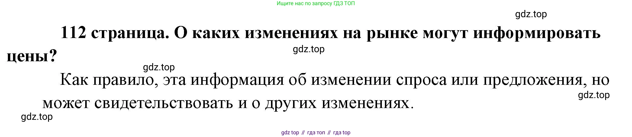 Обществознание, 8 класс Учебник, авторы: Боголюбов Леонид Наумович, Городецкая Наталия Ивановна, Иванова Людмила Фроловна, Лазебникова Анна Юрьевна, Рутковская Елена Лазаревна, Лобанов Илья Анатольевич, Французова Ольга Александровна, Зуев Василий Евгеньевич, Коланьков Александр Валерьевич, Бабенко Андрей Викторович, издательство Просвещение, Москва, 2023, зелёного цвета, страница 112, Решение (краткий ответ)
