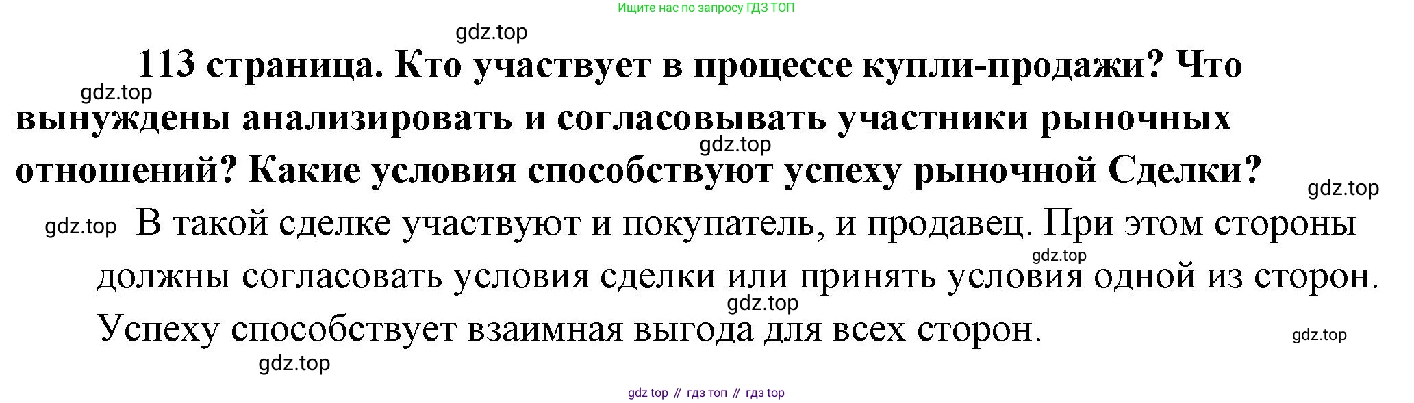 Обществознание, 8 класс Учебник, авторы: Боголюбов Леонид Наумович, Городецкая Наталия Ивановна, Иванова Людмила Фроловна, Лазебникова Анна Юрьевна, Рутковская Елена Лазаревна, Лобанов Илья Анатольевич, Французова Ольга Александровна, Зуев Василий Евгеньевич, Коланьков Александр Валерьевич, Бабенко Андрей Викторович, издательство Просвещение, Москва, 2023, зелёного цвета, страница 113, Решение (краткий ответ)