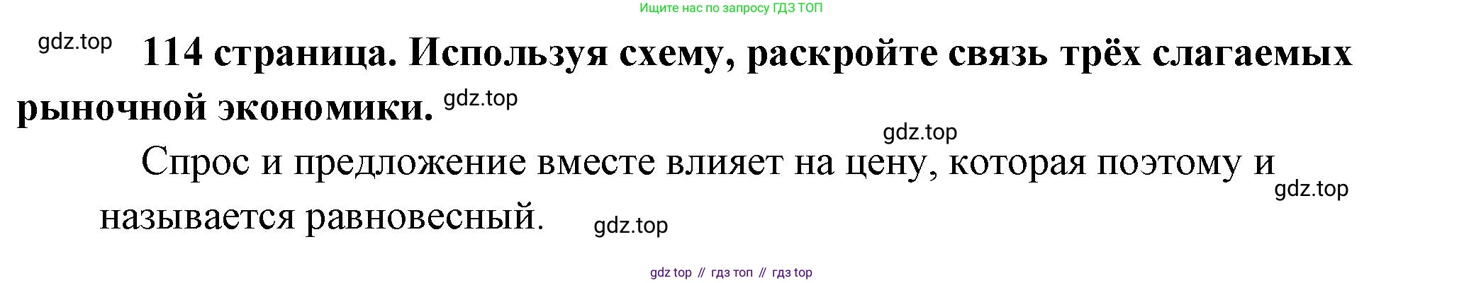 Обществознание, 8 класс Учебник, авторы: Боголюбов Леонид Наумович, Городецкая Наталия Ивановна, Иванова Людмила Фроловна, Лазебникова Анна Юрьевна, Рутковская Елена Лазаревна, Лобанов Илья Анатольевич, Французова Ольга Александровна, Зуев Василий Евгеньевич, Коланьков Александр Валерьевич, Бабенко Андрей Викторович, издательство Просвещение, Москва, 2023, зелёного цвета, страница 114, Решение (краткий ответ)