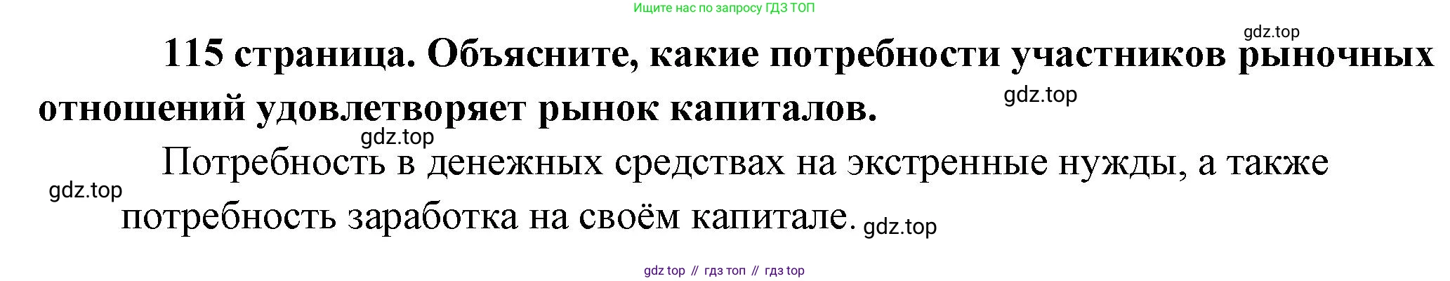 Обществознание, 8 класс Учебник, авторы: Боголюбов Леонид Наумович, Городецкая Наталия Ивановна, Иванова Людмила Фроловна, Лазебникова Анна Юрьевна, Рутковская Елена Лазаревна, Лобанов Илья Анатольевич, Французова Ольга Александровна, Зуев Василий Евгеньевич, Коланьков Александр Валерьевич, Бабенко Андрей Викторович, издательство Просвещение, Москва, 2023, зелёного цвета, страница 115, Решение (краткий ответ)