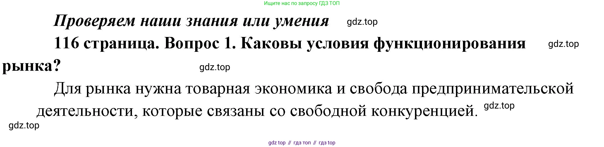 Обществознание, 8 класс Учебник, авторы: Боголюбов Леонид Наумович, Городецкая Наталия Ивановна, Иванова Людмила Фроловна, Лазебникова Анна Юрьевна, Рутковская Елена Лазаревна, Лобанов Илья Анатольевич, Французова Ольга Александровна, Зуев Василий Евгеньевич, Коланьков Александр Валерьевич, Бабенко Андрей Викторович, издательство Просвещение, Москва, 2023, зелёного цвета, страница 116, номер 1, Решение (краткий ответ)