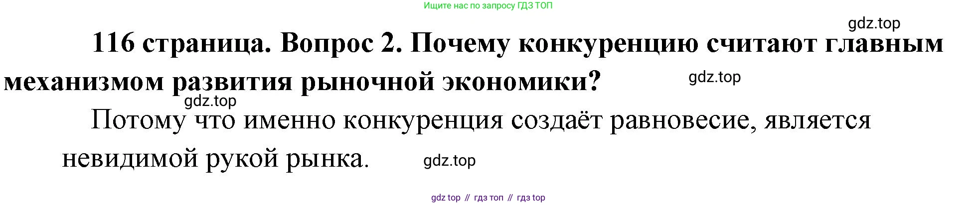 Обществознание, 8 класс Учебник, авторы: Боголюбов Леонид Наумович, Городецкая Наталия Ивановна, Иванова Людмила Фроловна, Лазебникова Анна Юрьевна, Рутковская Елена Лазаревна, Лобанов Илья Анатольевич, Французова Ольга Александровна, Зуев Василий Евгеньевич, Коланьков Александр Валерьевич, Бабенко Андрей Викторович, издательство Просвещение, Москва, 2023, зелёного цвета, страница 116, номер 2, Решение (краткий ответ)