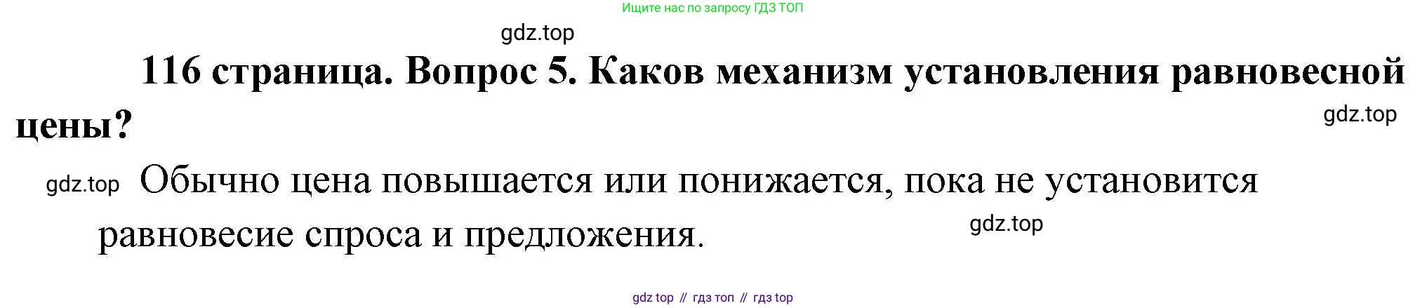 Обществознание, 8 класс Учебник, авторы: Боголюбов Леонид Наумович, Городецкая Наталия Ивановна, Иванова Людмила Фроловна, Лазебникова Анна Юрьевна, Рутковская Елена Лазаревна, Лобанов Илья Анатольевич, Французова Ольга Александровна, Зуев Василий Евгеньевич, Коланьков Александр Валерьевич, Бабенко Андрей Викторович, издательство Просвещение, Москва, 2023, зелёного цвета, страница 116, номер 5, Решение (краткий ответ)