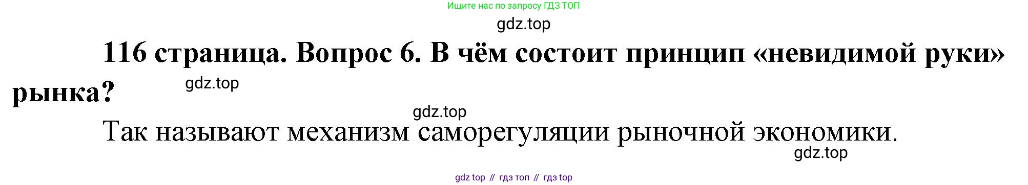Обществознание, 8 класс Учебник, авторы: Боголюбов Леонид Наумович, Городецкая Наталия Ивановна, Иванова Людмила Фроловна, Лазебникова Анна Юрьевна, Рутковская Елена Лазаревна, Лобанов Илья Анатольевич, Французова Ольга Александровна, Зуев Василий Евгеньевич, Коланьков Александр Валерьевич, Бабенко Андрей Викторович, издательство Просвещение, Москва, 2023, зелёного цвета, страница 116, номер 6, Решение (краткий ответ)