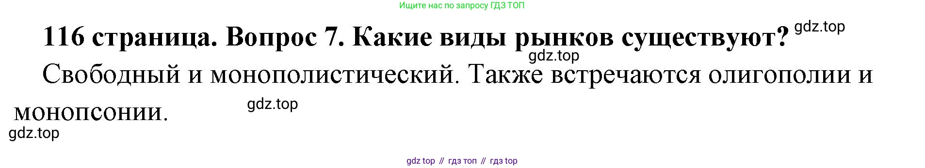 Обществознание, 8 класс Учебник, авторы: Боголюбов Леонид Наумович, Городецкая Наталия Ивановна, Иванова Людмила Фроловна, Лазебникова Анна Юрьевна, Рутковская Елена Лазаревна, Лобанов Илья Анатольевич, Французова Ольга Александровна, Зуев Василий Евгеньевич, Коланьков Александр Валерьевич, Бабенко Андрей Викторович, издательство Просвещение, Москва, 2023, зелёного цвета, страница 116, номер 7, Решение (краткий ответ)
