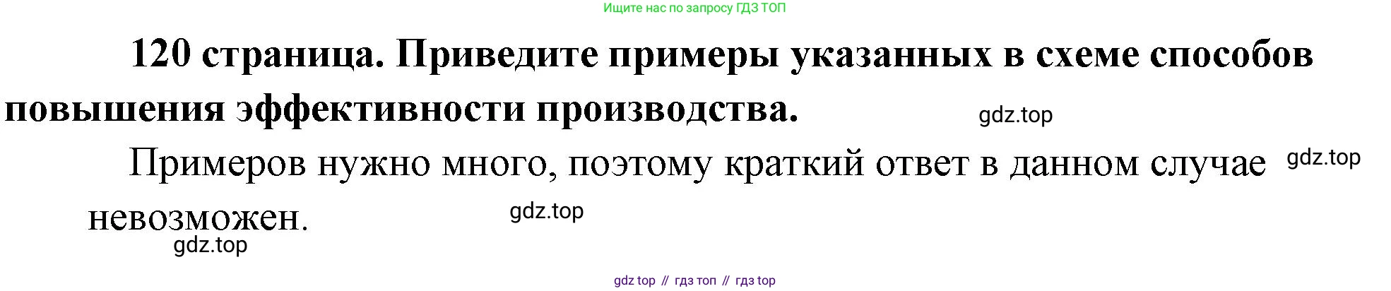 Обществознание, 8 класс Учебник, авторы: Боголюбов Леонид Наумович, Городецкая Наталия Ивановна, Иванова Людмила Фроловна, Лазебникова Анна Юрьевна, Рутковская Елена Лазаревна, Лобанов Илья Анатольевич, Французова Ольга Александровна, Зуев Василий Евгеньевич, Коланьков Александр Валерьевич, Бабенко Андрей Викторович, издательство Просвещение, Москва, 2023, зелёного цвета, страница 120, Решение (краткий ответ)