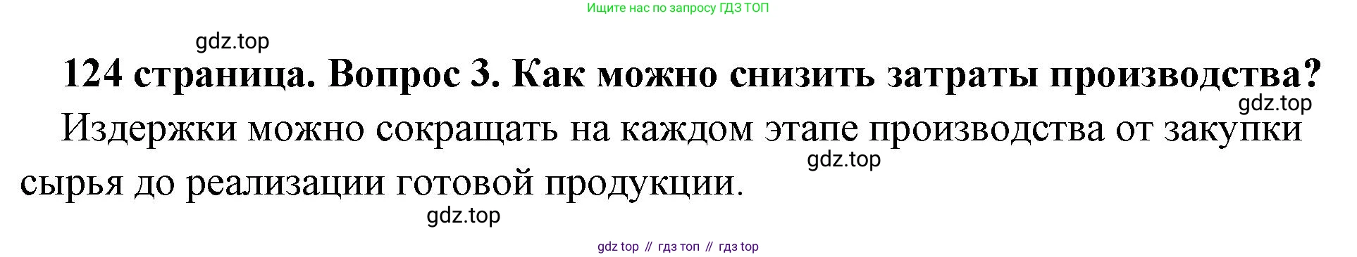 Обществознание, 8 класс Учебник, авторы: Боголюбов Леонид Наумович, Городецкая Наталия Ивановна, Иванова Людмила Фроловна, Лазебникова Анна Юрьевна, Рутковская Елена Лазаревна, Лобанов Илья Анатольевич, Французова Ольга Александровна, Зуев Василий Евгеньевич, Коланьков Александр Валерьевич, Бабенко Андрей Викторович, издательство Просвещение, Москва, 2023, зелёного цвета, страница 124, номер 3, Решение (краткий ответ)