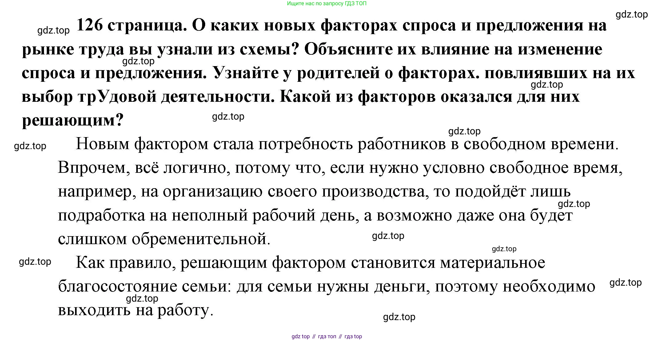 Обществознание, 8 класс Учебник, авторы: Боголюбов Леонид Наумович, Городецкая Наталия Ивановна, Иванова Людмила Фроловна, Лазебникова Анна Юрьевна, Рутковская Елена Лазаревна, Лобанов Илья Анатольевич, Французова Ольга Александровна, Зуев Василий Евгеньевич, Коланьков Александр Валерьевич, Бабенко Андрей Викторович, издательство Просвещение, Москва, 2023, зелёного цвета, страница 126, Решение (краткий ответ)