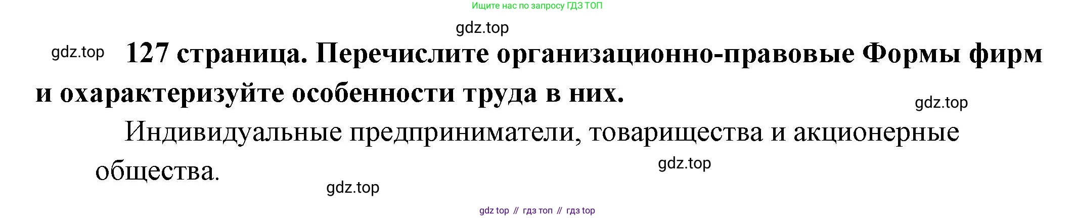 Обществознание, 8 класс Учебник, авторы: Боголюбов Леонид Наумович, Городецкая Наталия Ивановна, Иванова Людмила Фроловна, Лазебникова Анна Юрьевна, Рутковская Елена Лазаревна, Лобанов Илья Анатольевич, Французова Ольга Александровна, Зуев Василий Евгеньевич, Коланьков Александр Валерьевич, Бабенко Андрей Викторович, издательство Просвещение, Москва, 2023, зелёного цвета, страница 127, Решение (краткий ответ)