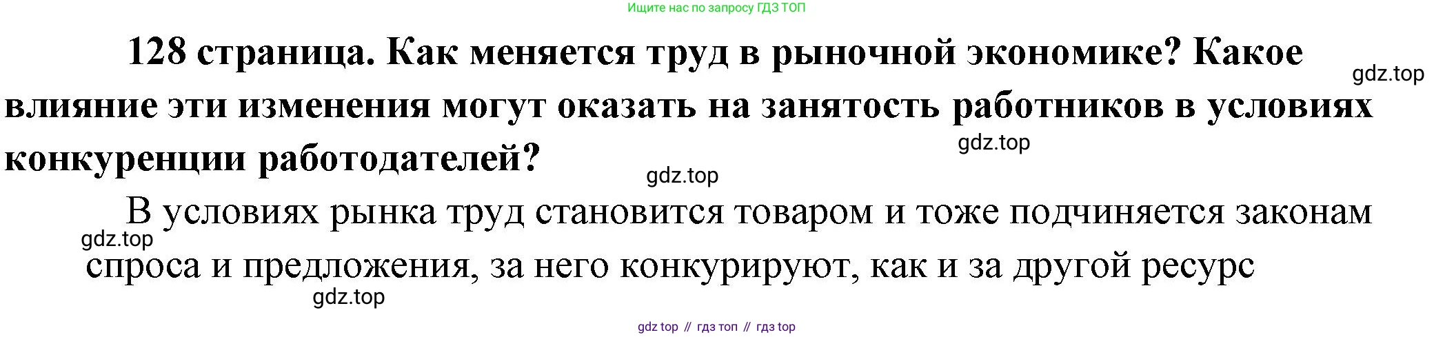 Обществознание, 8 класс Учебник, авторы: Боголюбов Леонид Наумович, Городецкая Наталия Ивановна, Иванова Людмила Фроловна, Лазебникова Анна Юрьевна, Рутковская Елена Лазаревна, Лобанов Илья Анатольевич, Французова Ольга Александровна, Зуев Василий Евгеньевич, Коланьков Александр Валерьевич, Бабенко Андрей Викторович, издательство Просвещение, Москва, 2023, зелёного цвета, страница 127, Решение (краткий ответ)