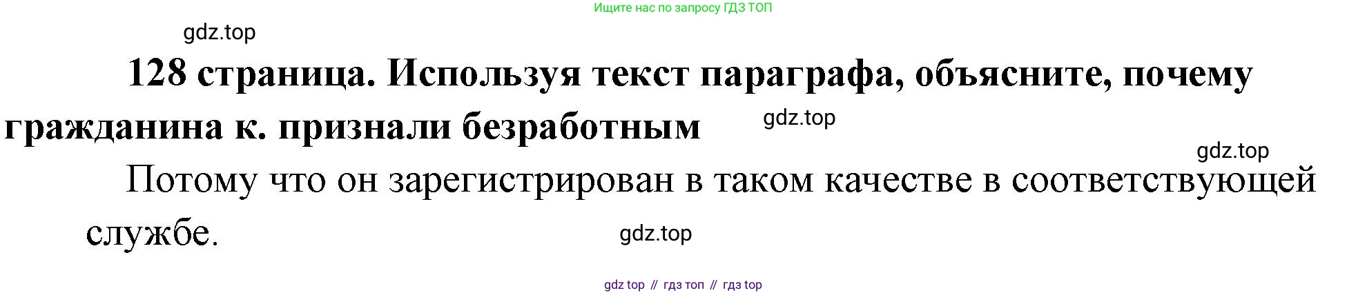 Обществознание, 8 класс Учебник, авторы: Боголюбов Леонид Наумович, Городецкая Наталия Ивановна, Иванова Людмила Фроловна, Лазебникова Анна Юрьевна, Рутковская Елена Лазаревна, Лобанов Илья Анатольевич, Французова Ольга Александровна, Зуев Василий Евгеньевич, Коланьков Александр Валерьевич, Бабенко Андрей Викторович, издательство Просвещение, Москва, 2023, зелёного цвета, страница 128, Решение (краткий ответ)