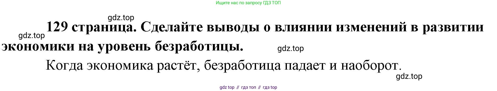Обществознание, 8 класс Учебник, авторы: Боголюбов Леонид Наумович, Городецкая Наталия Ивановна, Иванова Людмила Фроловна, Лазебникова Анна Юрьевна, Рутковская Елена Лазаревна, Лобанов Илья Анатольевич, Французова Ольга Александровна, Зуев Василий Евгеньевич, Коланьков Александр Валерьевич, Бабенко Андрей Викторович, издательство Просвещение, Москва, 2023, зелёного цвета, страница 129, Решение (краткий ответ)