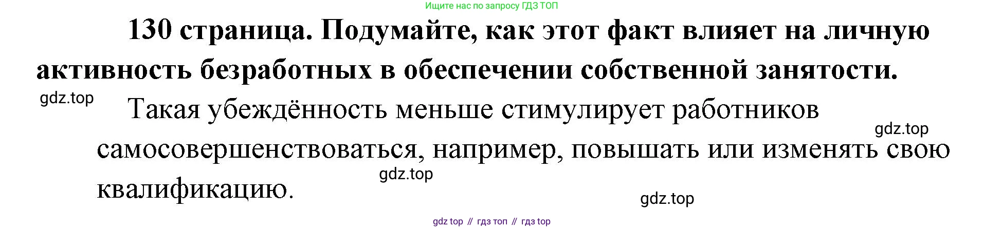 Обществознание, 8 класс Учебник, авторы: Боголюбов Леонид Наумович, Городецкая Наталия Ивановна, Иванова Людмила Фроловна, Лазебникова Анна Юрьевна, Рутковская Елена Лазаревна, Лобанов Илья Анатольевич, Французова Ольга Александровна, Зуев Василий Евгеньевич, Коланьков Александр Валерьевич, Бабенко Андрей Викторович, издательство Просвещение, Москва, 2023, зелёного цвета, страница 130, Решение (краткий ответ)