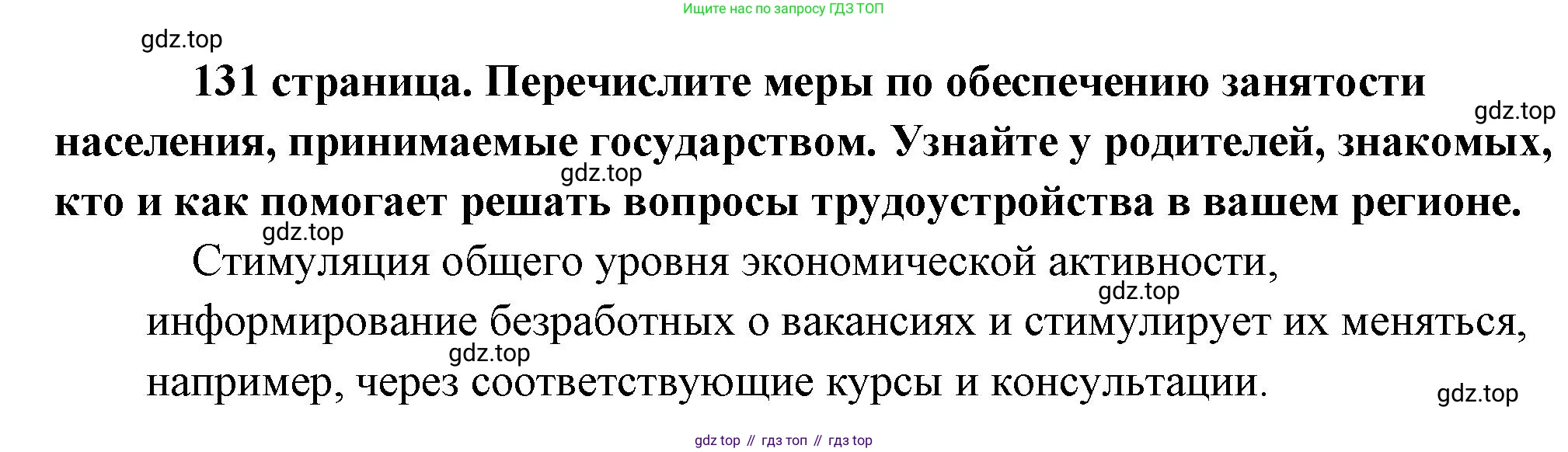 Обществознание, 8 класс Учебник, авторы: Боголюбов Леонид Наумович, Городецкая Наталия Ивановна, Иванова Людмила Фроловна, Лазебникова Анна Юрьевна, Рутковская Елена Лазаревна, Лобанов Илья Анатольевич, Французова Ольга Александровна, Зуев Василий Евгеньевич, Коланьков Александр Валерьевич, Бабенко Андрей Викторович, издательство Просвещение, Москва, 2023, зелёного цвета, страница 131, Решение (краткий ответ)