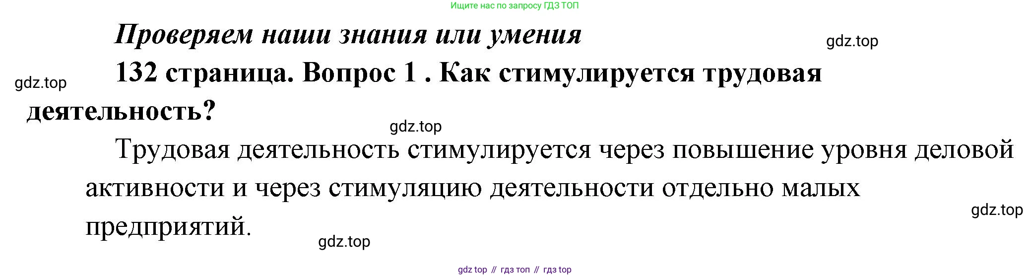 Обществознание, 8 класс Учебник, авторы: Боголюбов Леонид Наумович, Городецкая Наталия Ивановна, Иванова Людмила Фроловна, Лазебникова Анна Юрьевна, Рутковская Елена Лазаревна, Лобанов Илья Анатольевич, Французова Ольга Александровна, Зуев Василий Евгеньевич, Коланьков Александр Валерьевич, Бабенко Андрей Викторович, издательство Просвещение, Москва, 2023, зелёного цвета, страница 132, номер 1, Решение (краткий ответ)