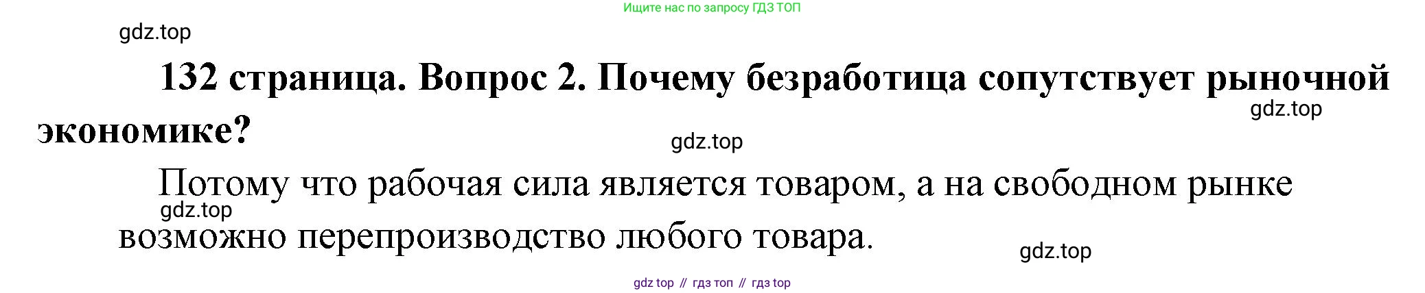 Обществознание, 8 класс Учебник, авторы: Боголюбов Леонид Наумович, Городецкая Наталия Ивановна, Иванова Людмила Фроловна, Лазебникова Анна Юрьевна, Рутковская Елена Лазаревна, Лобанов Илья Анатольевич, Французова Ольга Александровна, Зуев Василий Евгеньевич, Коланьков Александр Валерьевич, Бабенко Андрей Викторович, издательство Просвещение, Москва, 2023, зелёного цвета, страница 132, номер 2, Решение (краткий ответ)