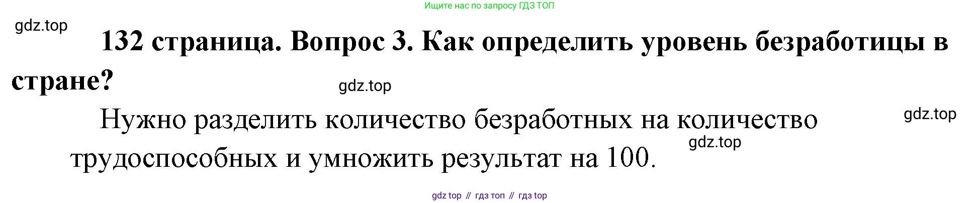 Обществознание, 8 класс Учебник, авторы: Боголюбов Леонид Наумович, Городецкая Наталия Ивановна, Иванова Людмила Фроловна, Лазебникова Анна Юрьевна, Рутковская Елена Лазаревна, Лобанов Илья Анатольевич, Французова Ольга Александровна, Зуев Василий Евгеньевич, Коланьков Александр Валерьевич, Бабенко Андрей Викторович, издательство Просвещение, Москва, 2023, зелёного цвета, страница 132, номер 3, Решение (краткий ответ)