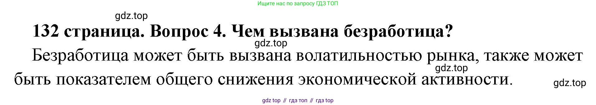Обществознание, 8 класс Учебник, авторы: Боголюбов Леонид Наумович, Городецкая Наталия Ивановна, Иванова Людмила Фроловна, Лазебникова Анна Юрьевна, Рутковская Елена Лазаревна, Лобанов Илья Анатольевич, Французова Ольга Александровна, Зуев Василий Евгеньевич, Коланьков Александр Валерьевич, Бабенко Андрей Викторович, издательство Просвещение, Москва, 2023, зелёного цвета, страница 132, номер 4, Решение (краткий ответ)
