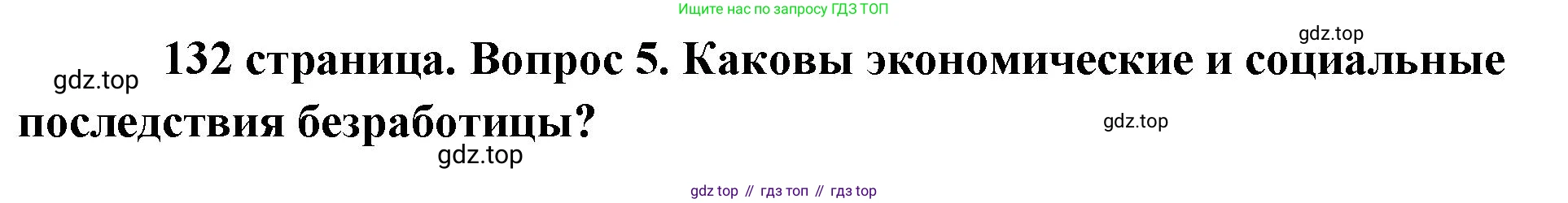 Обществознание, 8 класс Учебник, авторы: Боголюбов Леонид Наумович, Городецкая Наталия Ивановна, Иванова Людмила Фроловна, Лазебникова Анна Юрьевна, Рутковская Елена Лазаревна, Лобанов Илья Анатольевич, Французова Ольга Александровна, Зуев Василий Евгеньевич, Коланьков Александр Валерьевич, Бабенко Андрей Викторович, издательство Просвещение, Москва, 2023, зелёного цвета, страница 132, номер 5, Решение (краткий ответ)