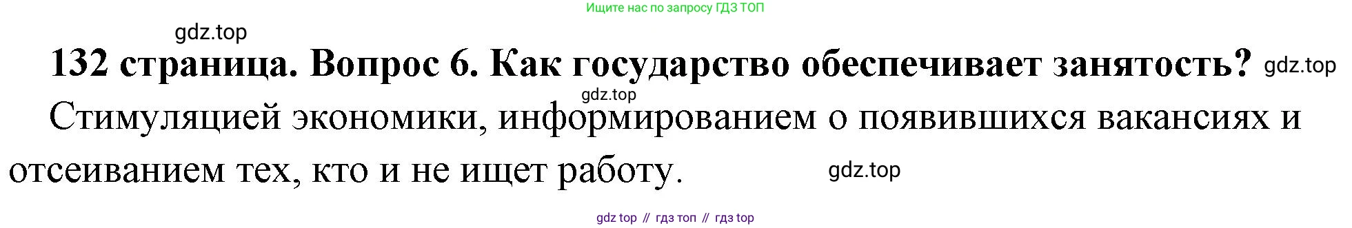 Обществознание, 8 класс Учебник, авторы: Боголюбов Леонид Наумович, Городецкая Наталия Ивановна, Иванова Людмила Фроловна, Лазебникова Анна Юрьевна, Рутковская Елена Лазаревна, Лобанов Илья Анатольевич, Французова Ольга Александровна, Зуев Василий Евгеньевич, Коланьков Александр Валерьевич, Бабенко Андрей Викторович, издательство Просвещение, Москва, 2023, зелёного цвета, страница 132, номер 6, Решение (краткий ответ)