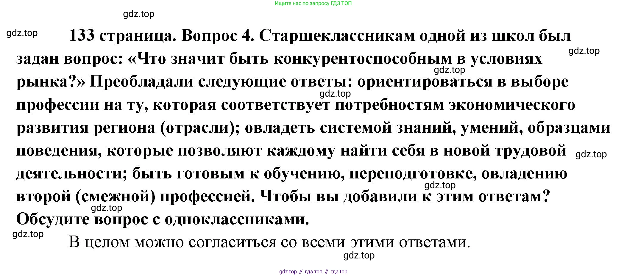 Обществознание, 8 класс Учебник, авторы: Боголюбов Леонид Наумович, Городецкая Наталия Ивановна, Иванова Людмила Фроловна, Лазебникова Анна Юрьевна, Рутковская Елена Лазаревна, Лобанов Илья Анатольевич, Французова Ольга Александровна, Зуев Василий Евгеньевич, Коланьков Александр Валерьевич, Бабенко Андрей Викторович, издательство Просвещение, Москва, 2023, зелёного цвета, страница 133, номер 4, Решение (краткий ответ)