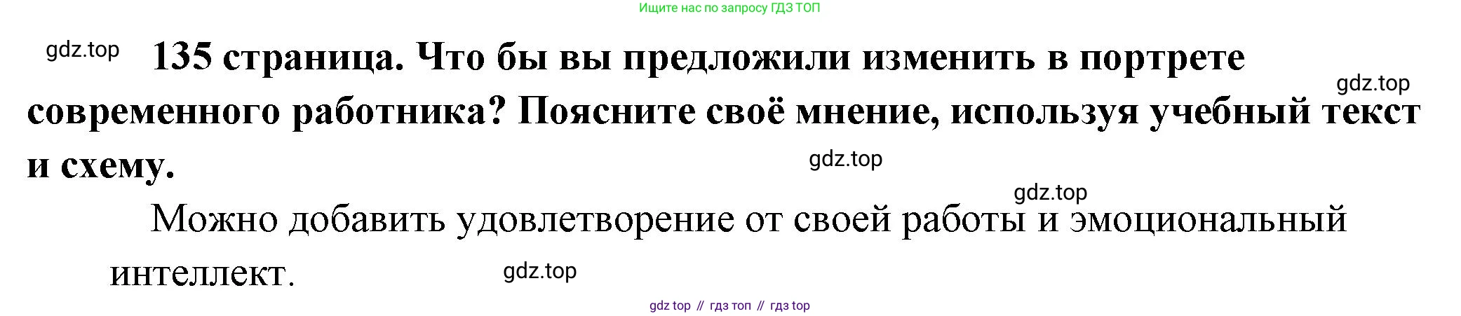 Обществознание, 8 класс Учебник, авторы: Боголюбов Леонид Наумович, Городецкая Наталия Ивановна, Иванова Людмила Фроловна, Лазебникова Анна Юрьевна, Рутковская Елена Лазаревна, Лобанов Илья Анатольевич, Французова Ольга Александровна, Зуев Василий Евгеньевич, Коланьков Александр Валерьевич, Бабенко Андрей Викторович, издательство Просвещение, Москва, 2023, зелёного цвета, страница 135, Решение (краткий ответ)