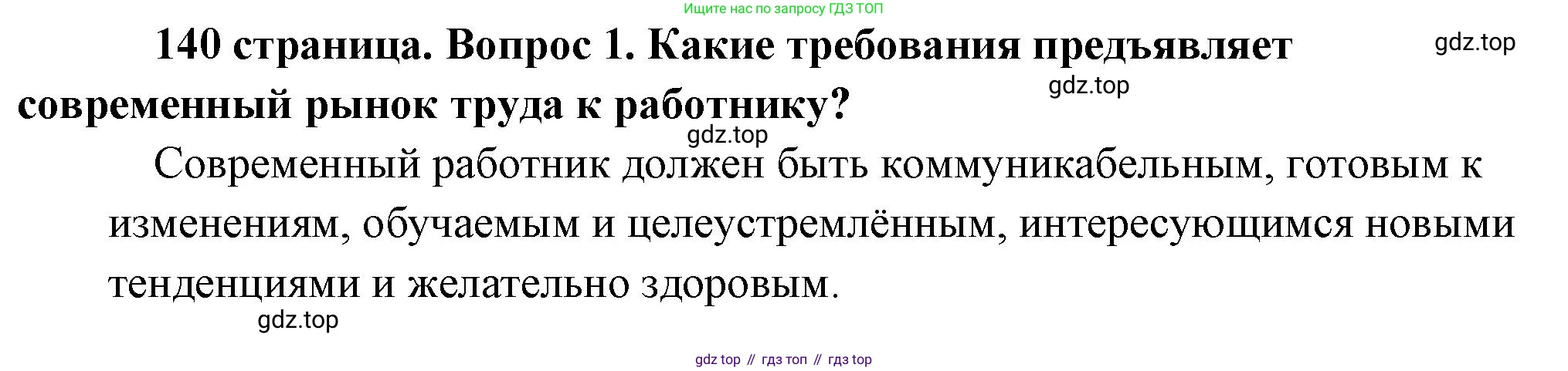 Обществознание, 8 класс Учебник, авторы: Боголюбов Леонид Наумович, Городецкая Наталия Ивановна, Иванова Людмила Фроловна, Лазебникова Анна Юрьевна, Рутковская Елена Лазаревна, Лобанов Илья Анатольевич, Французова Ольга Александровна, Зуев Василий Евгеньевич, Коланьков Александр Валерьевич, Бабенко Андрей Викторович, издательство Просвещение, Москва, 2023, зелёного цвета, страница 141, номер 1, Решение (краткий ответ)