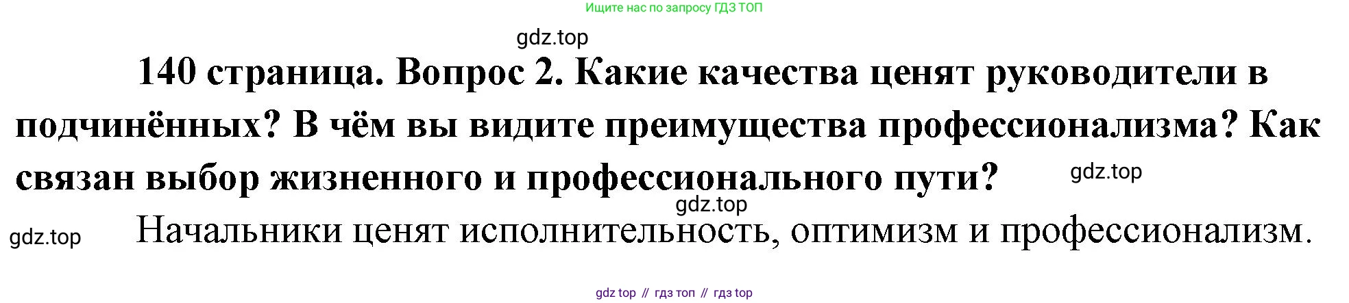 Обществознание, 8 класс Учебник, авторы: Боголюбов Леонид Наумович, Городецкая Наталия Ивановна, Иванова Людмила Фроловна, Лазебникова Анна Юрьевна, Рутковская Елена Лазаревна, Лобанов Илья Анатольевич, Французова Ольга Александровна, Зуев Василий Евгеньевич, Коланьков Александр Валерьевич, Бабенко Андрей Викторович, издательство Просвещение, Москва, 2023, зелёного цвета, страница 141, номер 2, Решение (краткий ответ)