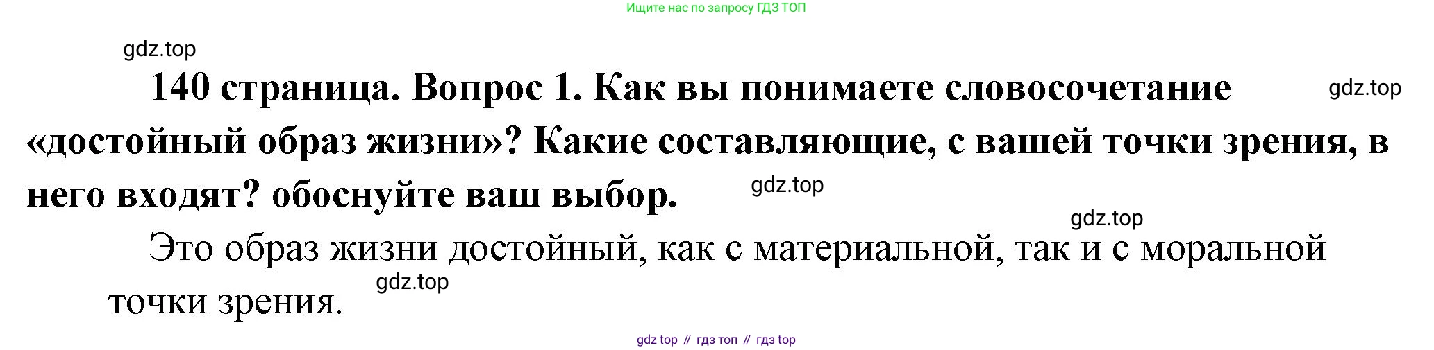 Обществознание, 8 класс Учебник, авторы: Боголюбов Леонид Наумович, Городецкая Наталия Ивановна, Иванова Людмила Фроловна, Лазебникова Анна Юрьевна, Рутковская Елена Лазаревна, Лобанов Илья Анатольевич, Французова Ольга Александровна, Зуев Василий Евгеньевич, Коланьков Александр Валерьевич, Бабенко Андрей Викторович, издательство Просвещение, Москва, 2023, зелёного цвета, страница 141, номер 1, Решение (краткий ответ)