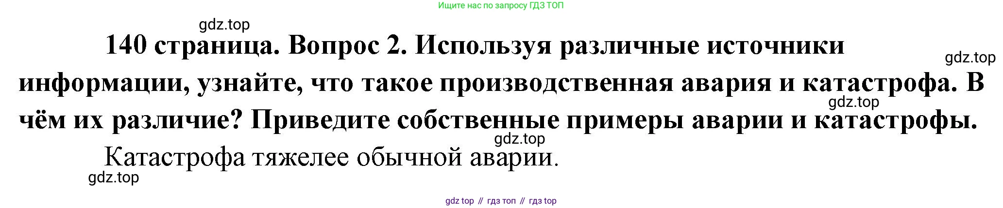 Обществознание, 8 класс Учебник, авторы: Боголюбов Леонид Наумович, Городецкая Наталия Ивановна, Иванова Людмила Фроловна, Лазебникова Анна Юрьевна, Рутковская Елена Лазаревна, Лобанов Илья Анатольевич, Французова Ольга Александровна, Зуев Василий Евгеньевич, Коланьков Александр Валерьевич, Бабенко Андрей Викторович, издательство Просвещение, Москва, 2023, зелёного цвета, страница 141, номер 2, Решение (краткий ответ)